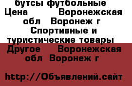 бутсы футбольные › Цена ­ 500 - Воронежская обл., Воронеж г. Спортивные и туристические товары » Другое   . Воронежская обл.,Воронеж г.